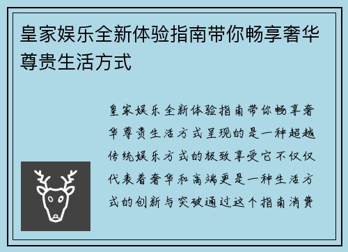 皇家娱乐全新体验指南带你畅享奢华尊贵生活方式 皇家娱乐全新体验指南带你畅享奢华尊贵生活方式