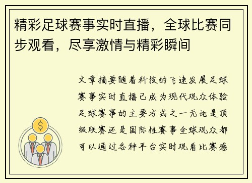 精彩足球赛事实时直播,全球比赛同步观看,尽享激情与精彩瞬间 精彩足球赛事实时直播,全球比赛同步观看,尽享激情与精彩瞬间