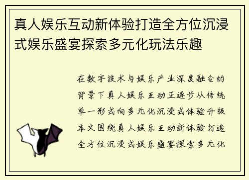 真人娱乐互动新体验打造全方位沉浸式娱乐盛宴探索多元化玩法乐趣 真人娱乐互动新体验打造全方位沉浸式娱乐盛宴探索多元化玩法乐趣