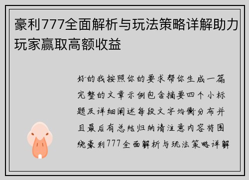 豪利777全面解析与玩法策略详解助力玩家赢取高额收益 豪利777全面解析与玩法策略详解助力玩家赢取高额收益