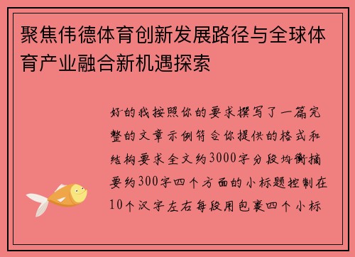 聚焦伟德体育创新发展路径与全球体育产业融合新机遇探索 聚焦伟德体育创新发展路径与全球体育产业融合新机遇探索