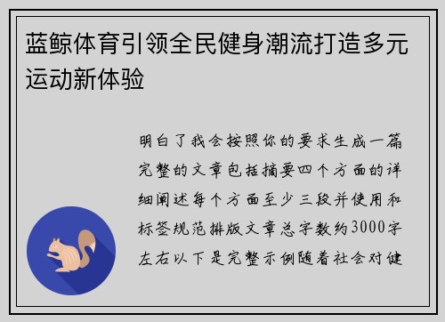 蓝鲸体育引领全民健身潮流打造多元运动新体验 蓝鲸体育引领全民健身潮流打造多元运动新体验