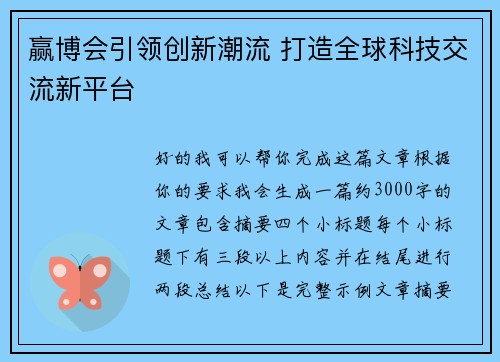 赢博会引领创新潮流 打造全球科技交流新平台 赢博会引领创新潮流 打造全球科技交流新平台