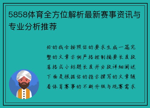 5858体育全方位解析最新赛事资讯与专业分析推荐 5858体育全方位解析最新赛事资讯与专业分析推荐