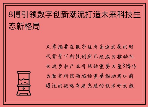 8博引领数字创新潮流打造未来科技生态新格局 8博引领数字创新潮流打造未来科技生态新格局