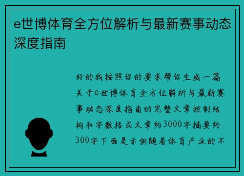 e世博体育全方位解析与最新赛事动态深度指南