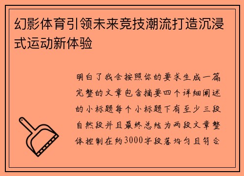 幻影体育引领未来竞技潮流打造沉浸式运动新体验