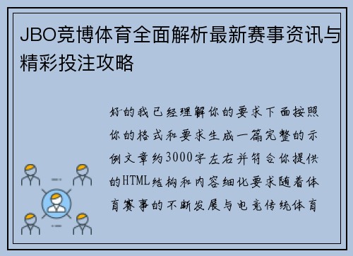 JBO竞博体育全面解析最新赛事资讯与精彩投注攻略 JBO竞博体育全面解析最新赛事资讯与精彩投注攻略
