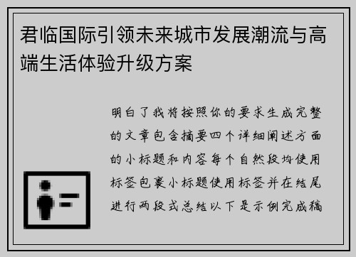 君临国际引领未来城市发展潮流与高端生活体验升级方案