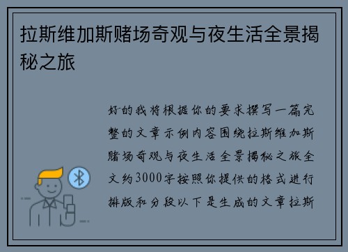 拉斯维加斯赌场奇观与夜生活全景揭秘之旅 拉斯维加斯赌场奇观与夜生活全景揭秘之旅