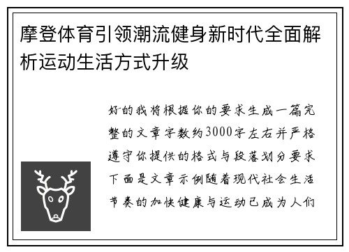 摩登体育引领潮流健身新时代全面解析运动生活方式升级