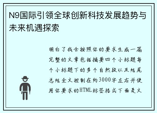 N9国际引领全球创新科技发展趋势与未来机遇探索