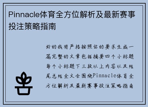 Pinnacle体育全方位解析及最新赛事投注策略指南 Pinnacle体育全方位解析及最新赛事投注策略指南