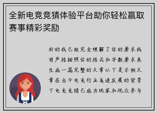 全新电竞竞猜体验平台助你轻松赢取赛事精彩奖励 全新电竞竞猜体验平台助你轻松赢取赛事精彩奖励