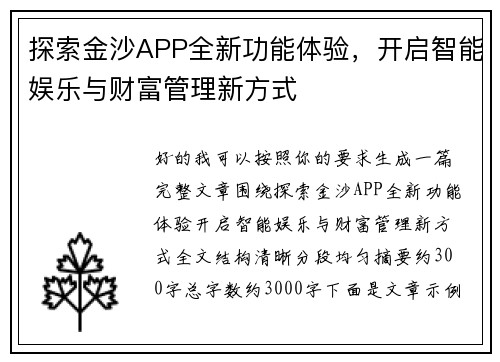 探索金沙APP全新功能体验,开启智能娱乐与财富管理新方式 探索金沙APP全新功能体验,开启智能娱乐与财富管理新方式