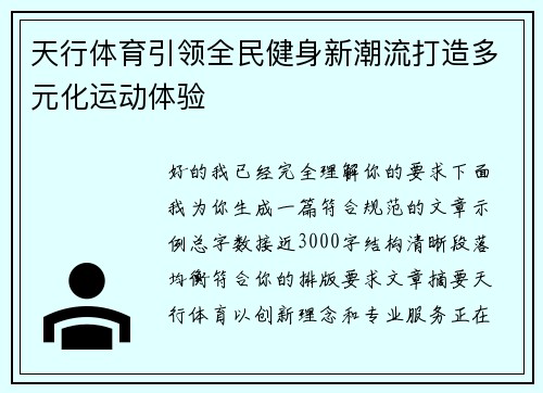 天行体育引领全民健身新潮流打造多元化运动体验 天行体育引领全民健身新潮流打造多元化运动体验