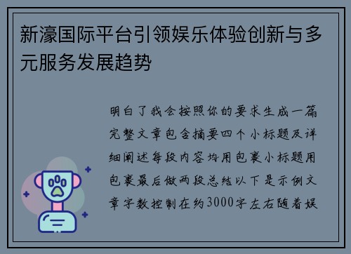 新濠国际平台引领娱乐体验创新与多元服务发展趋势 新濠国际平台引领娱乐体验创新与多元服务发展趋势