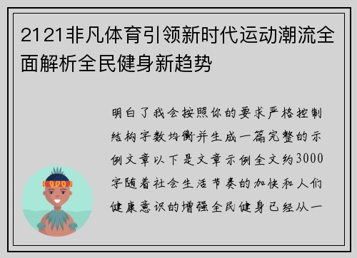 2121非凡体育引领新时代运动潮流全面解析全民健身新趋势 2121非凡体育引领新时代运动潮流全面解析全民健身新趋势
