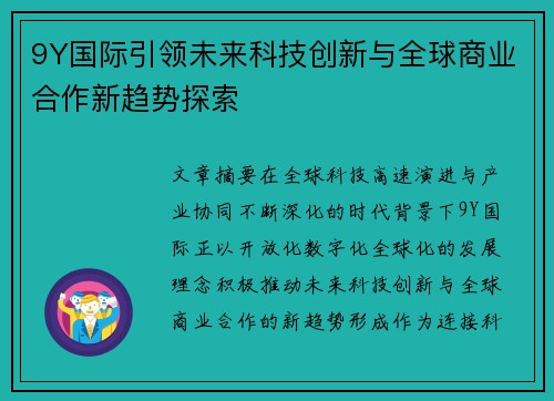 9Y国际引领未来科技创新与全球商业合作新趋势探索
