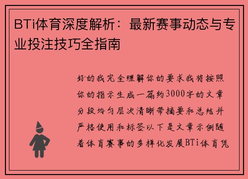BTi体育深度解析:最新赛事动态与专业投注技巧全指南 BTi体育深度解析:最新赛事动态与专业投注技巧全指南