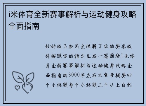 i米体育全新赛事解析与运动健身攻略全面指南 i米体育全新赛事解析与运动健身攻略全面指南