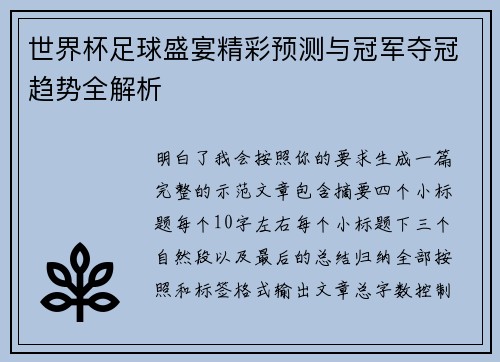 世界杯足球盛宴精彩预测与冠军夺冠趋势全解析