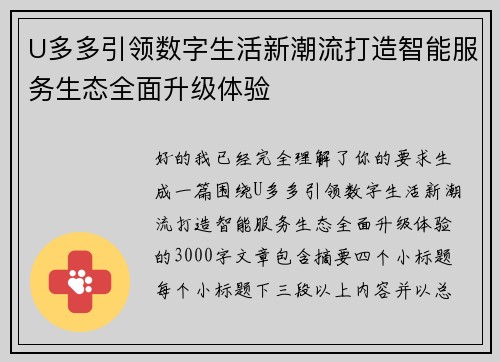 U多多引领数字生活新潮流打造智能服务生态全面升级体验 U多多引领数字生活新潮流打造智能服务生态全面升级体验