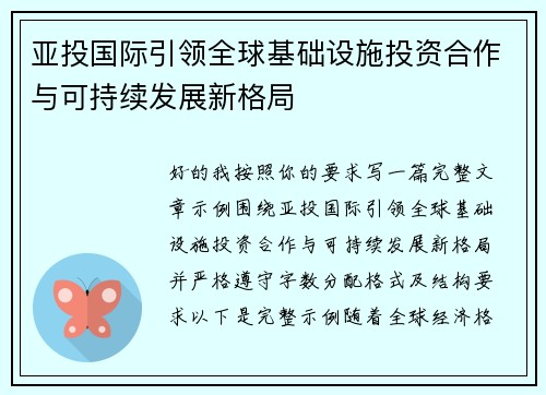 亚投国际引领全球基础设施投资合作与可持续发展新格局 亚投国际引领全球基础设施投资合作与可持续发展新格局