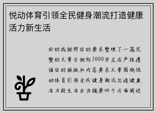 悦动体育引领全民健身潮流打造健康活力新生活