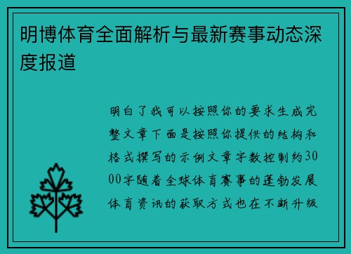明博体育全面解析与最新赛事动态深度报道 明博体育全面解析与最新赛事动态深度报道