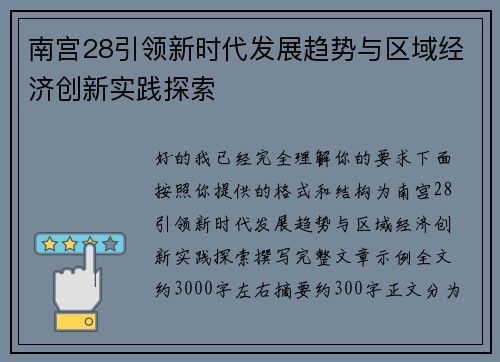 南宫28引领新时代发展趋势与区域经济创新实践探索 南宫28引领新时代发展趋势与区域经济创新实践探索