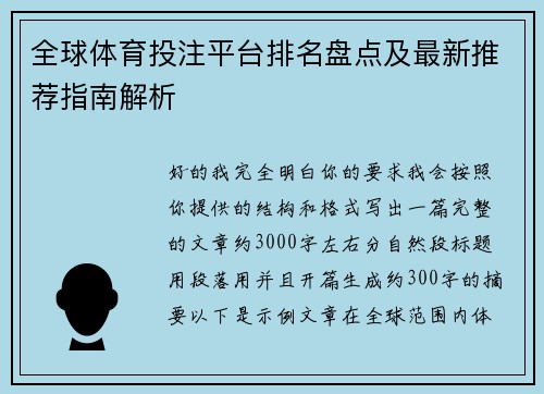 全球体育投注平台排名盘点及最新推荐指南解析 全球体育投注平台排名盘点及最新推荐指南解析