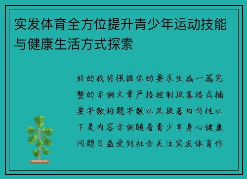 实发体育全方位提升青少年运动技能与健康生活方式探索 实发体育全方位提升青少年运动技能与健康生活方式探索
