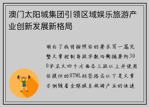 澳门太阳城集团引领区域娱乐旅游产业创新发展新格局 澳门太阳城集团引领区域娱乐旅游产业创新发展新格局