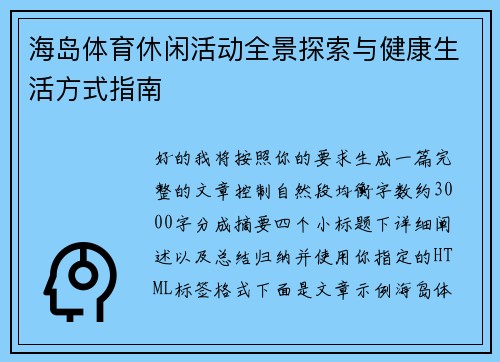 海岛体育休闲活动全景探索与健康生活方式指南 海岛体育休闲活动全景探索与健康生活方式指南