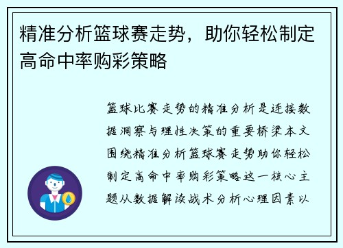 精准分析篮球赛走势,助你轻松制定高命中率购彩策略 精准分析篮球赛走势,助你轻松制定高命中率购彩策略