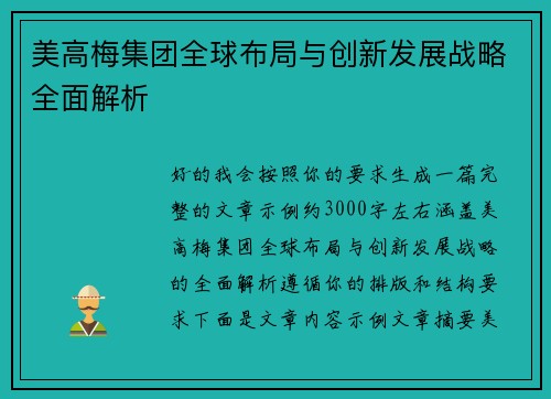 美高梅集团全球布局与创新发展战略全面解析 美高梅集团全球布局与创新发展战略全面解析