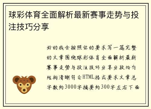 球彩体育全面解析最新赛事走势与投注技巧分享