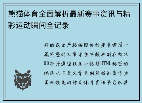 熊猫体育全面解析最新赛事资讯与精彩运动瞬间全记录