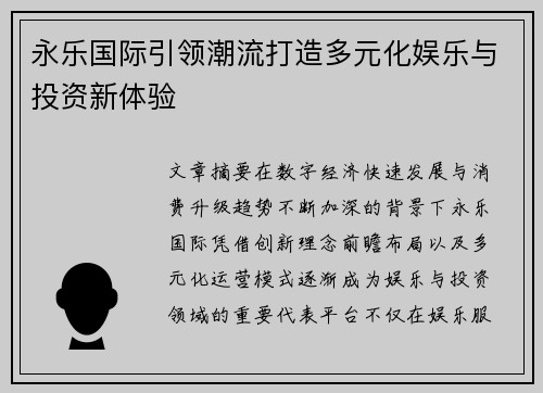 永乐国际引领潮流打造多元化娱乐与投资新体验 永乐国际引领潮流打造多元化娱乐与投资新体验