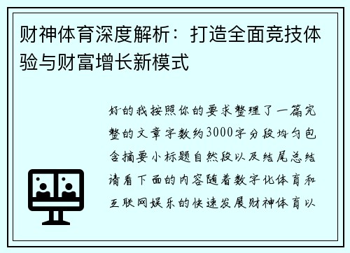 财神体育深度解析:打造全面竞技体验与财富增长新模式 财神体育深度解析:打造全面竞技体验与财富增长新模式