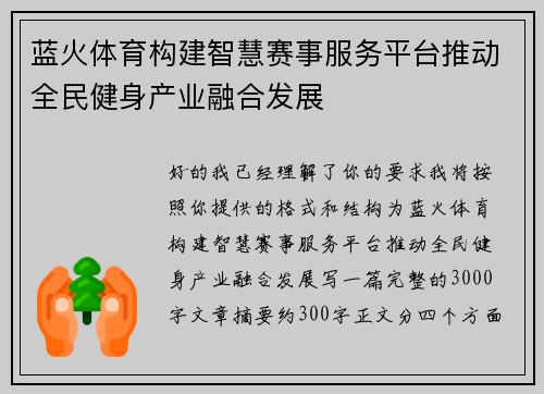 蓝火体育构建智慧赛事服务平台推动全民健身产业融合发展 蓝火体育构建智慧赛事服务平台推动全民健身产业融合发展