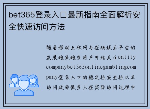 bet365登录入口最新指南全面解析安全快速访问方法 bet365登录入口最新指南全面解析安全快速访问方法