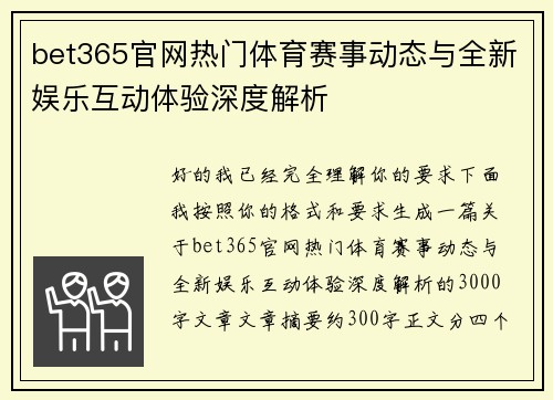 bet365官网热门体育赛事动态与全新娱乐互动体验深度解析