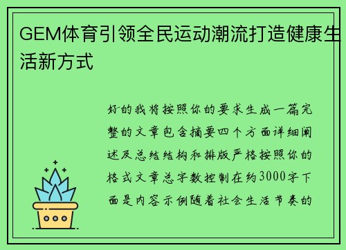 GEM体育引领全民运动潮流打造健康生活新方式