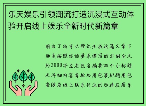 乐天娱乐引领潮流打造沉浸式互动体验开启线上娱乐全新时代新篇章 乐天娱乐引领潮流打造沉浸式互动体验开启线上娱乐全新时代新篇章