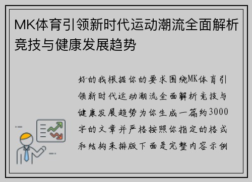 MK体育引领新时代运动潮流全面解析竞技与健康发展趋势