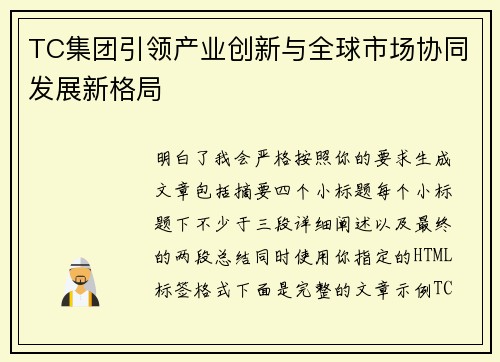 TC集团引领产业创新与全球市场协同发展新格局