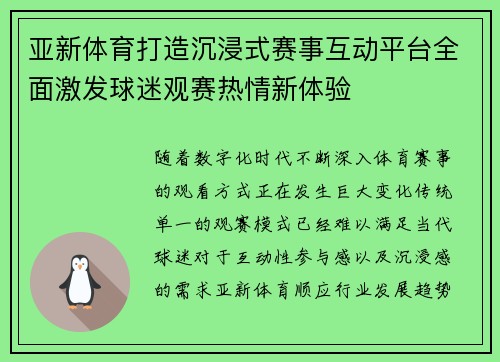 亚新体育打造沉浸式赛事互动平台全面激发球迷观赛热情新体验 亚新体育打造沉浸式赛事互动平台全面激发球迷观赛热情新体验