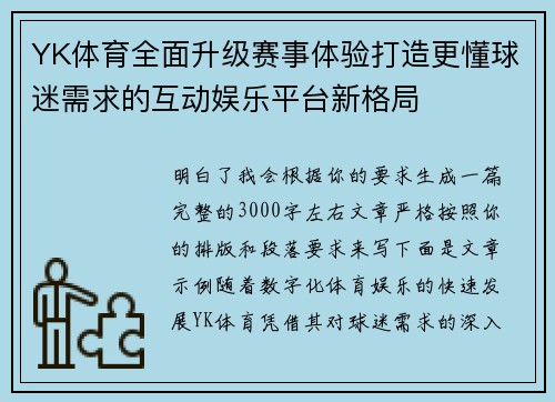 YK体育全面升级赛事体验打造更懂球迷需求的互动娱乐平台新格局 YK体育全面升级赛事体验打造更懂球迷需求的互动娱乐平台新格局